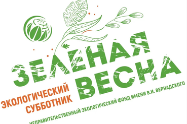 «Зеленая Весна» – 12 лет вместе за чистую Россию!