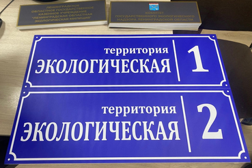 Площадка эконадзора в Семрино получила уникальное название — «Территория Экологическая»!