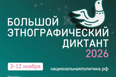 С 3 по 12 ноября 2026 года пройдёт XI Международная просветительская акция «Большой этнографический диктант»