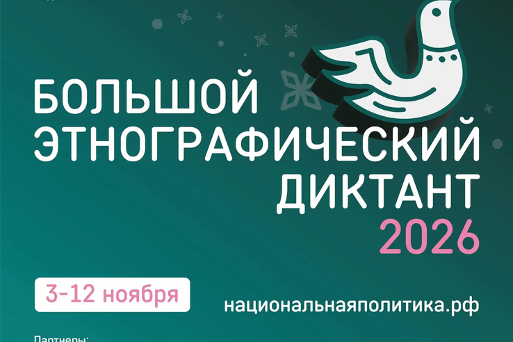 С 3 по 12 ноября 2026 года пройдёт XI Международная просветительская акция «Большой этнографический диктант»