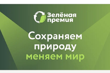 «Российский экологический оператор» продолжает прием заявок на конкурс экологических проектов ЗЕЛЕНАЯ ПРЕМИЯ.