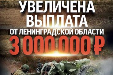 Ленобласть увеличила денежную выплату при заключении контракта до 3 млн рублей