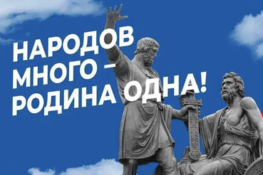 Поздравляем с праздником сплочённости и единения нашего народа перед лицом любых испытаний