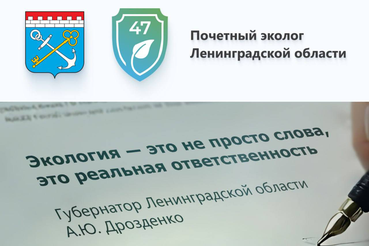 15 октября губернатор Ленинградской области подписал закон о почетном звании «Почетный эколог Ленинградской области».