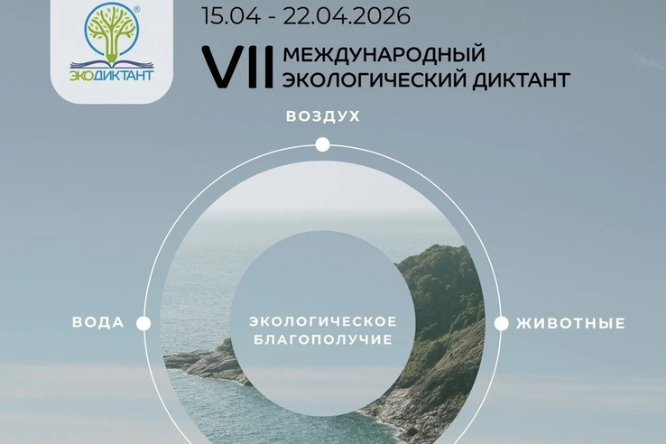 Уже в апреле стартует Экодиктант-2026!