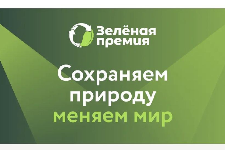 «Российский экологический оператор» продолжает прием заявок на конкурс экологических проектов ЗЕЛЕНАЯ ПРЕМИЯ.