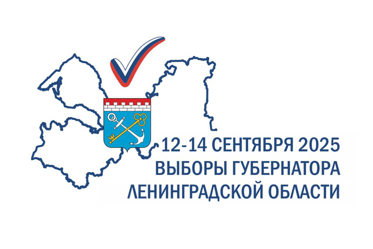 12, 13 и 14 сентября состоятся выборы Губернатора Ленинградской области