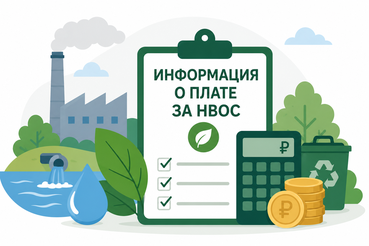 Информация о плате за негативное воздействие на окружающую среду (НВОС)
